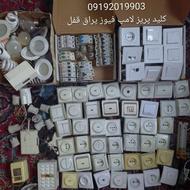 کلید پریز فیوز مینیاتوری جعبه باکس یراق قفل دستگیره ترانس