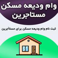 وام ودیعه مسکن مستاجرین بدون مالک و با مالک قیمت اقتصادی