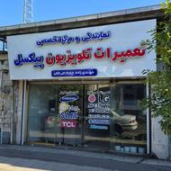 تعمیرات تلوزیون