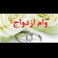 وام ازدواج 350 ملیونی نصف نصف