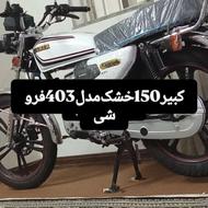 موتورسیکلت خشک