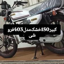 موتورسیکلت خشک
