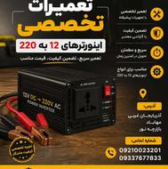 تعمیرات اینورترهای 12 به 220