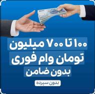 وام فوری تا 700 تماس بگیرید