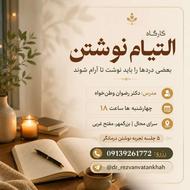 دوره التیام نوشتن (نوشته درمانی)