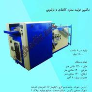 ماشین رول کن سفره یکبارمصرف