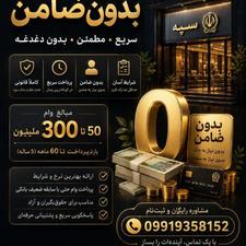 وام بدون ضامن