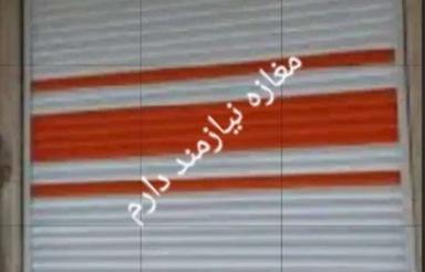 نیازمنده مغازه هستم