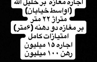 اجاره مغازه 22 متری دو دهنه در اواسط خلیل الله