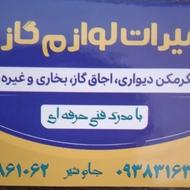 تعمیرات پکیچ. آب گرم کن. اجاق گاز وغیره