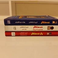 سه جلد کتاب راز خدمتکار اثر فریدا مک فادن
