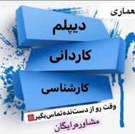 مشاوره تحصیلی از دیپلم تا دکتری