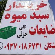 خریدار سبد میوه