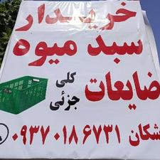 خریدار سبد میوه