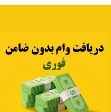 وام فوری بدون ضامن