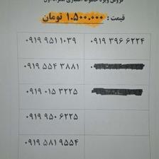 خطوط همراه اول 919