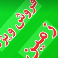 زمین مسکونی عالی برای همه چی ازقبل هم جواز دوطبقه داشته ولی