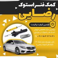 تعمیری نخر(کمک-فنر لول)استوک پراید پژو 405 پارس سمند 206 l90