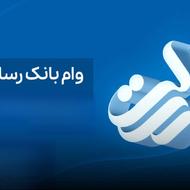 فروش 176 میلیون امتیاز وام بانک رسالت