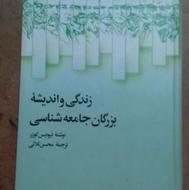 زندگی و اندیشه بزرگان جامعه شناسی