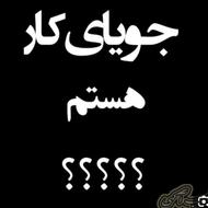 جویای کارم ازهمه جا