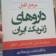 کتاب مرجع کامل داروهای ژنریک ایران با اقدامات پرستاری