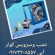 سرویس وتعمیرات کولر آبی
