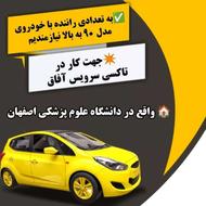 استخدام راننده آژانس دانشگاه علوم پزشکی اصفهان