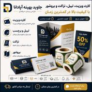 کارت ویزیت ، لیبل ، تراکت ، بروشور و...