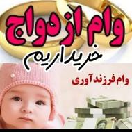 ثبت نام و خرید وام بچه وام ازدواج بالاتر ازهمه میخرم