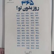 فروش کتاب 365 روز بدون تو
