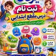 ثبت نام مقطع ابتدایی