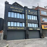 فروش ساختمان تجاری