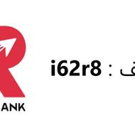 افتتاح حساب ردبانک با کد i62r8