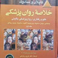کتاب خلاصه روان پزشکی
