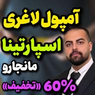 آمپول لاغری استثنایی اسپارتینا (تحت نظر پزشک) 60٪ تخفیف
