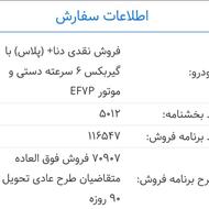 حواله دنا پلاس 6دنده