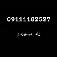 سیم کارت 0911.118.2527