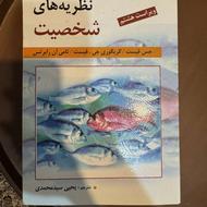 نظریه های شخصیت(جس فیست/گریگوری جی .فیست/تامی آن رابرتس)