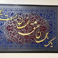تابلو کالیگرافی