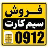 خرید و فروش سیم کارت 0912