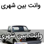وانت بار کرایه