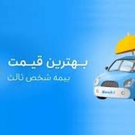 تضمین پایین ترین قیمت بیمه شخص ثالث و بدنه خودرو