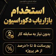 فرصت درآمد عالی! همکاری در حوزه دکوراسیون (بدون سقف درآمد)