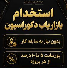 فرصت درآمد عالی! همکاری در حوزه دکوراسیون (بدون سقف درآمد)