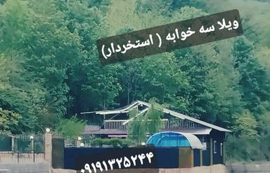 ویلا استخردار جنگلی سه خوابه ودوخواب جکوزی دار