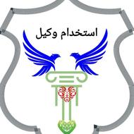 دعوت به همکاری از وکلای کارآموز