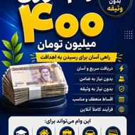 وام فوری 400 میلیونی بدون ضامن