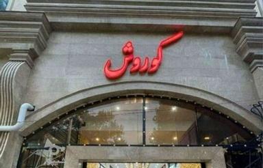 فروش مغازه داخل شهر پاساژ کوروش