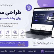 طراحی سایت حرفه‌ای برای کسب‌وکار شما